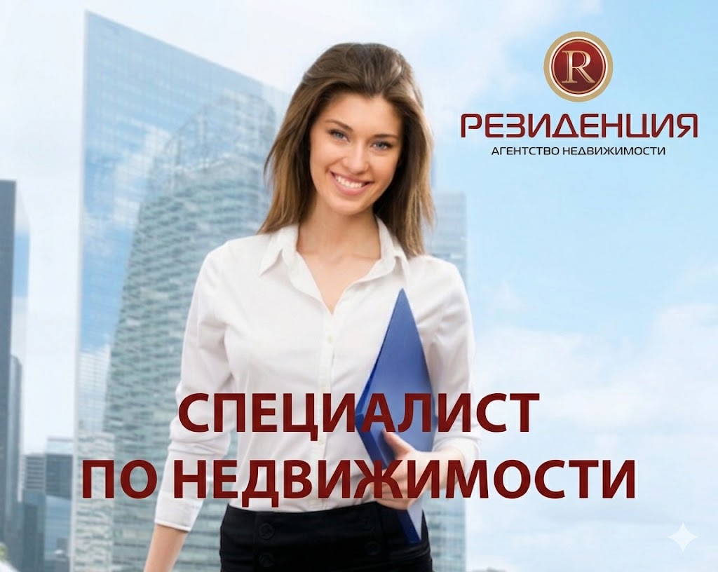 Специалист по недвижимости в АН Резиденция Пермь