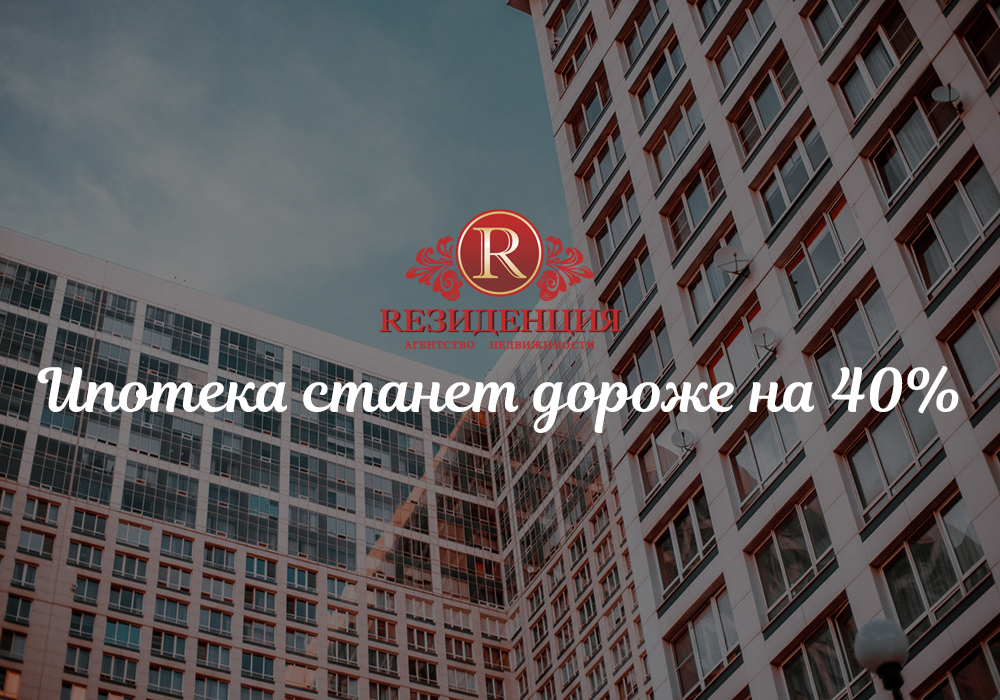Ипотека станет дороже на 40%. АН Резиденция Пермь