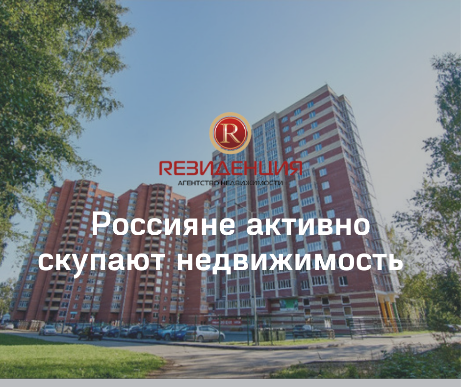 После объявления длинных выходных россияне начали активно скупать недвижимость. АН Резиденция Пермь