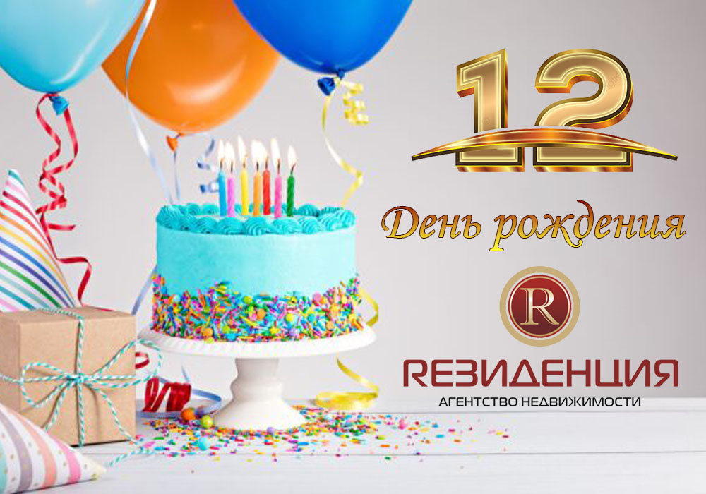 День рождения Резиденции. АН Резиденция Пермь