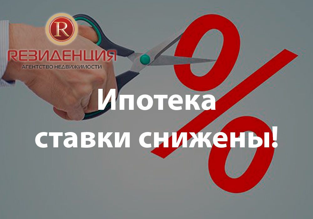 Ипотека, ставки снижены. АН Резиденция Пермь