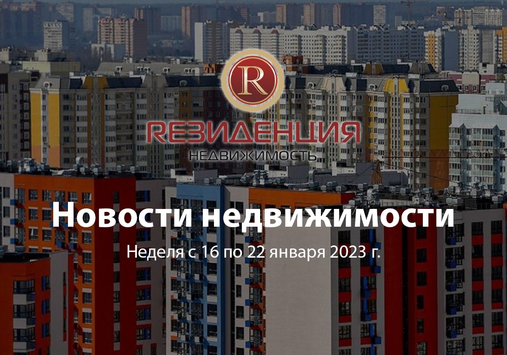 Новости недвижимости неделя 16 по 22 января 2023 г. АН Резиденция Пермь
