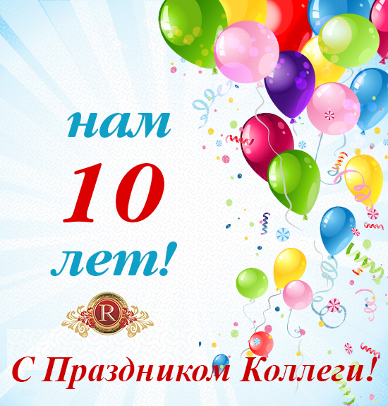 10 лет АН Резиденция