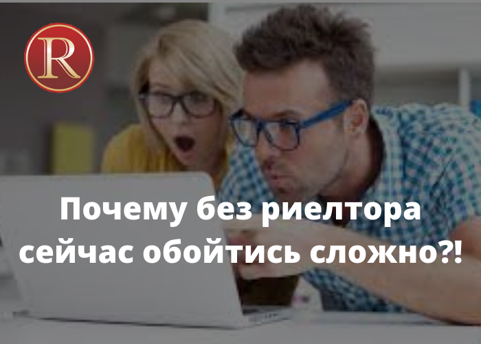 Почему без риелтора сейчас обойтись сложно?!. АН Резиденция Пермь