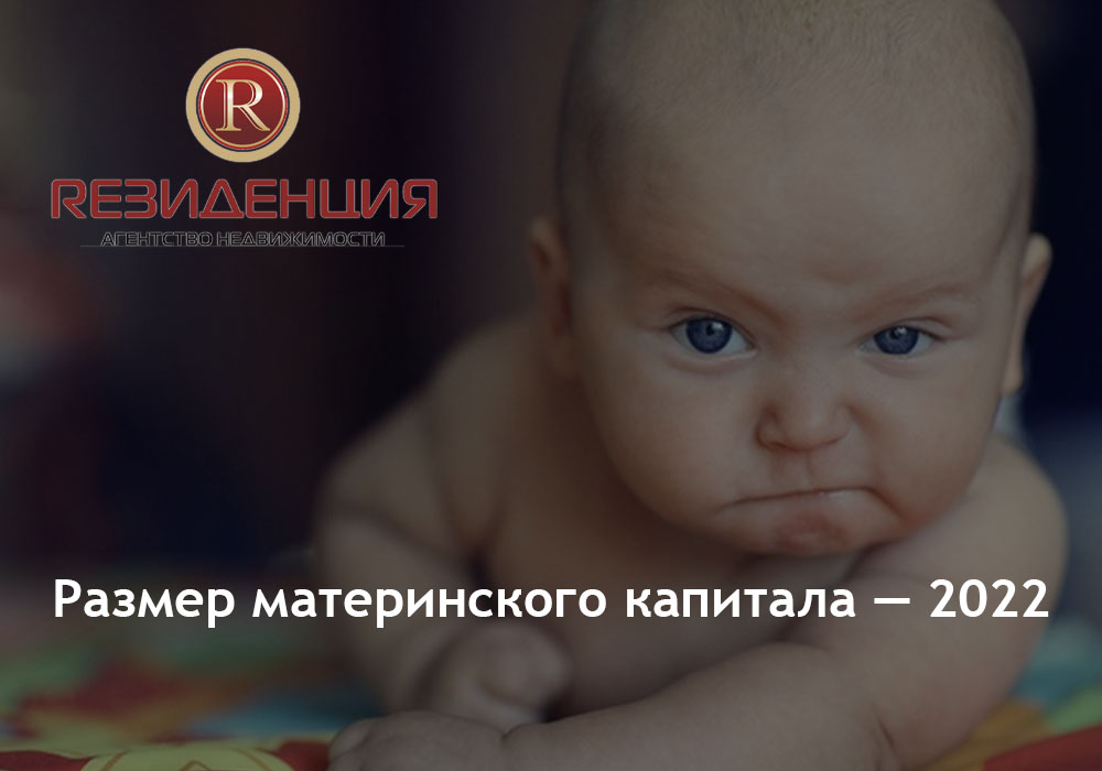 Размер материнского капитала — 2022. АН Резиденция Пермь