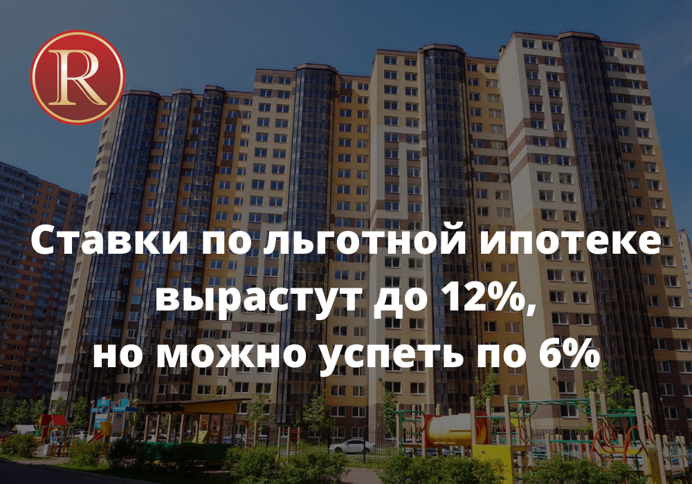 с 1-го апреля ставки по льготной ипотеке вырастут до 12%. АН Резиденция Пермь