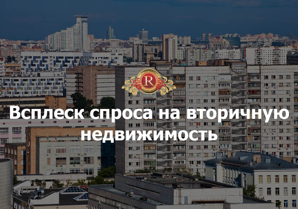 Всплеск спроса на вторичную недвижимость. АН Резиденция Пермь