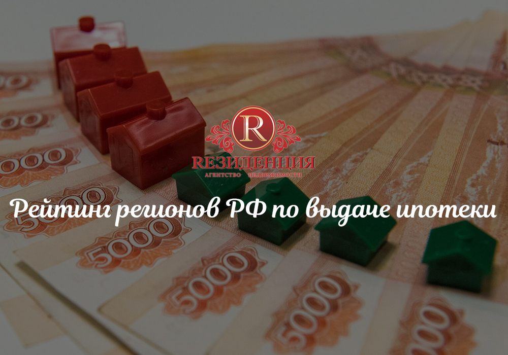 Рейтинг регионов РФ по выдаче ипотеки. АН Резиденция Пермь