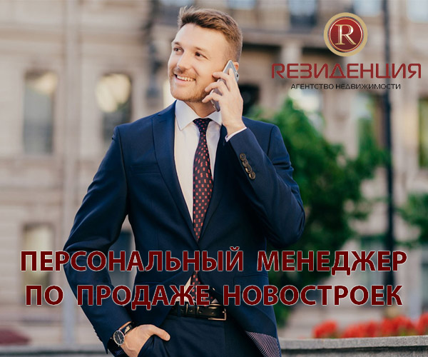 Персональный менеджер по продаже новостроек в АН Резиденция Пермь