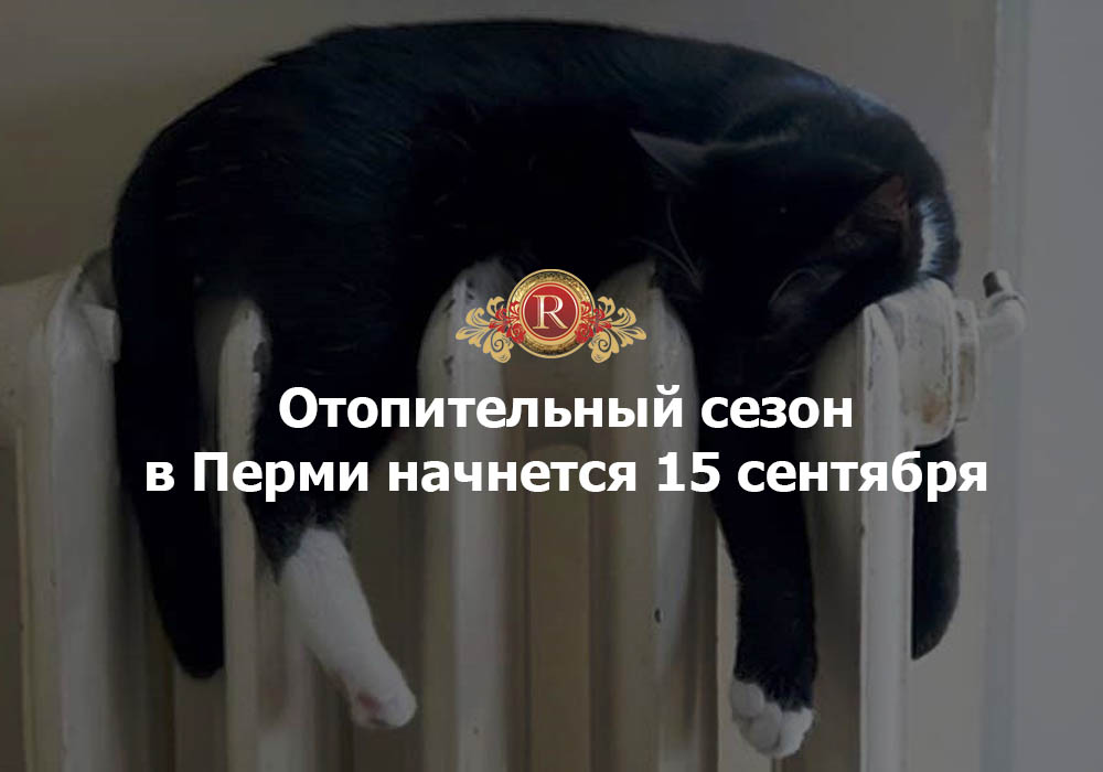 Отопительный сезон в Перми начнется 15 сентября. АН Резиденция Пермь