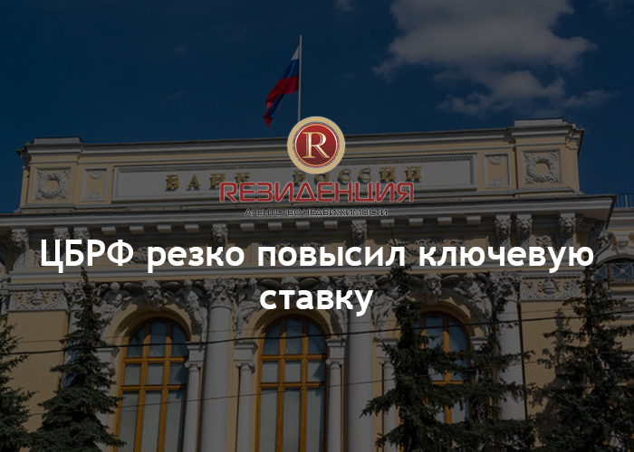 ЦБ Рф резко повысил ключевую ставку. АН Резиденция Пермь
