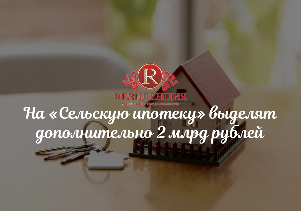 На «Сельскую ипотеку» выделят дополнительно 2 млрд рублей. АН Резиденция Пермь