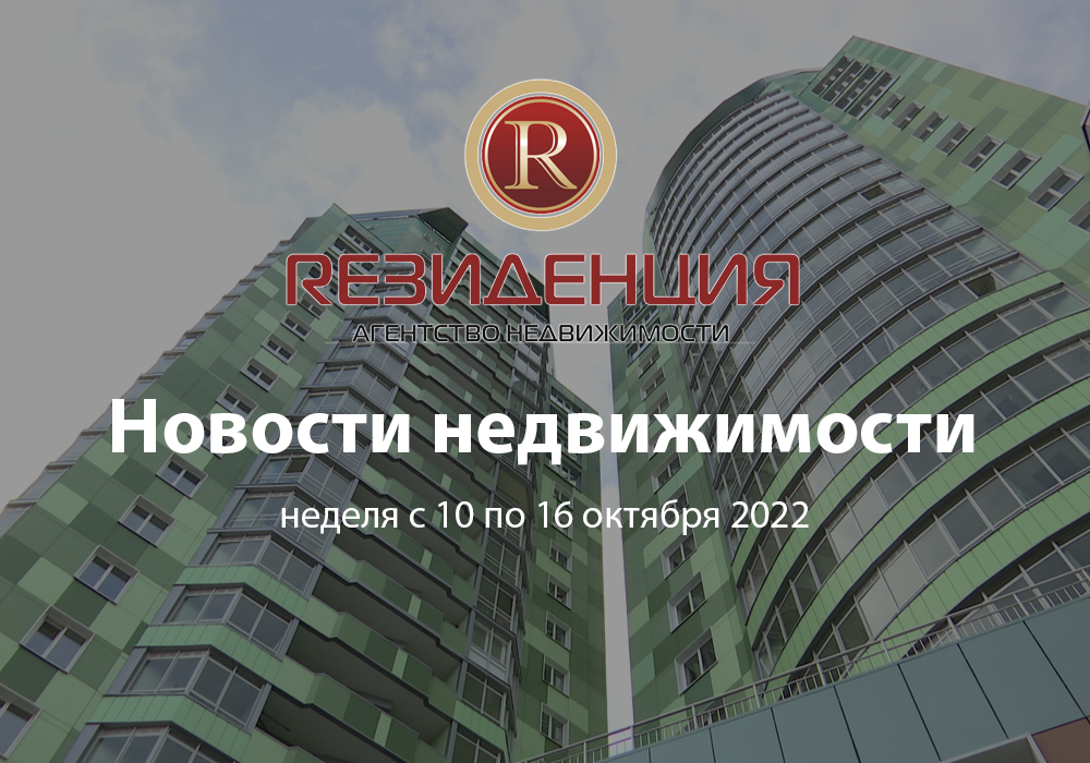 Основные итоги недели с 10 по 16 октября 2022. АН Резиденция Пермь
