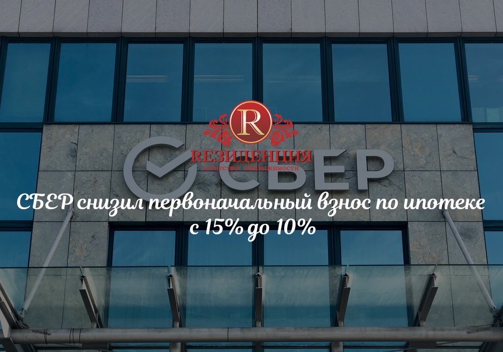 СБЕР снизил первоначальный взнос по ипотеке с 15% до 10%. АН Резиденция Пермь