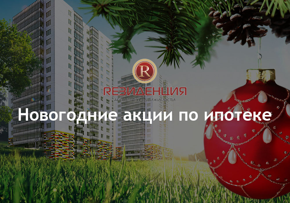 Банки начали новогодние акции по ипотеке. АН Резиденция Пермь