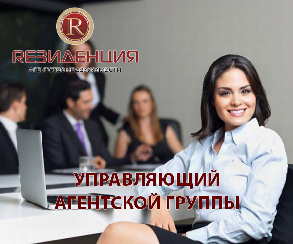 Управляющий агентской группы в АН Резиденция Пермь