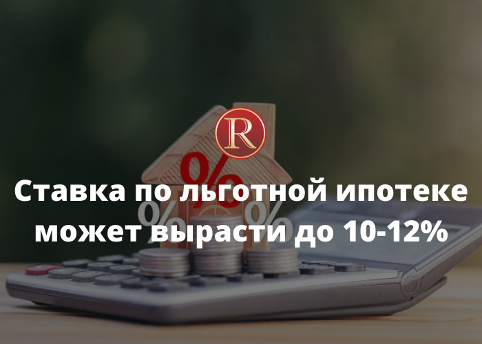 Ставка по льготной ипотеке может вырасти до 10-12%. АН Резиденция Пермь