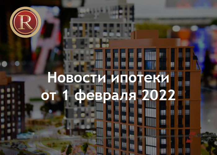 Ипотечные новости от 1 февраля. АН Резиденция Пермь