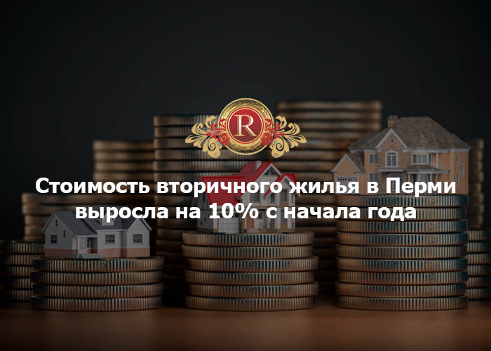Стоимость вторичного жилья в Перми выросла на 10% с начала года.. АН Резиденция Пермь