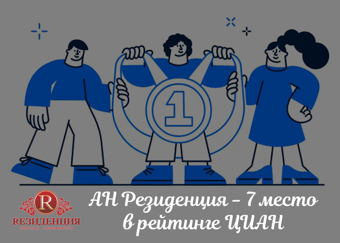 АН Резиденция на 7 месте регионального рейтинга портала ЦИАН по итогам июня 2021 года. АН Резиденция Пермь
