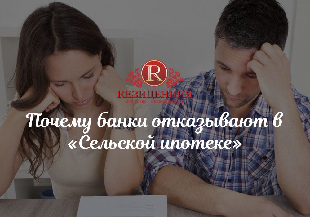 Почти 50% заявок на «Сельскую ипотеку» отклоняется банками. АН Резиденция Пермь
