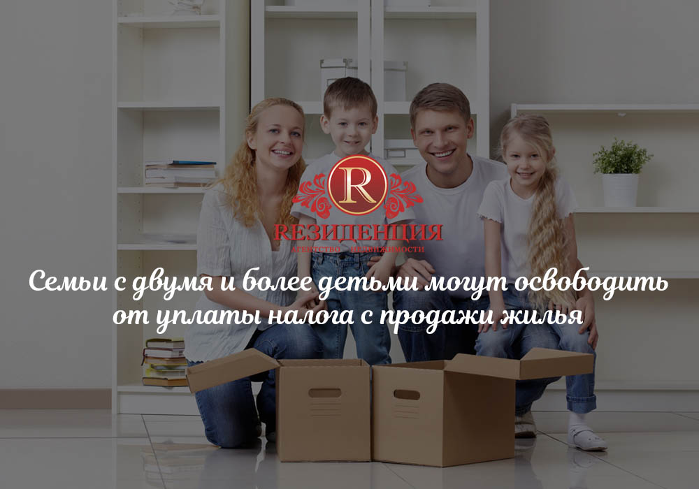 Семьи с двумя и более детьми могут освободить от уплаты налога с продажи жилья. АН Резиденция Пермь