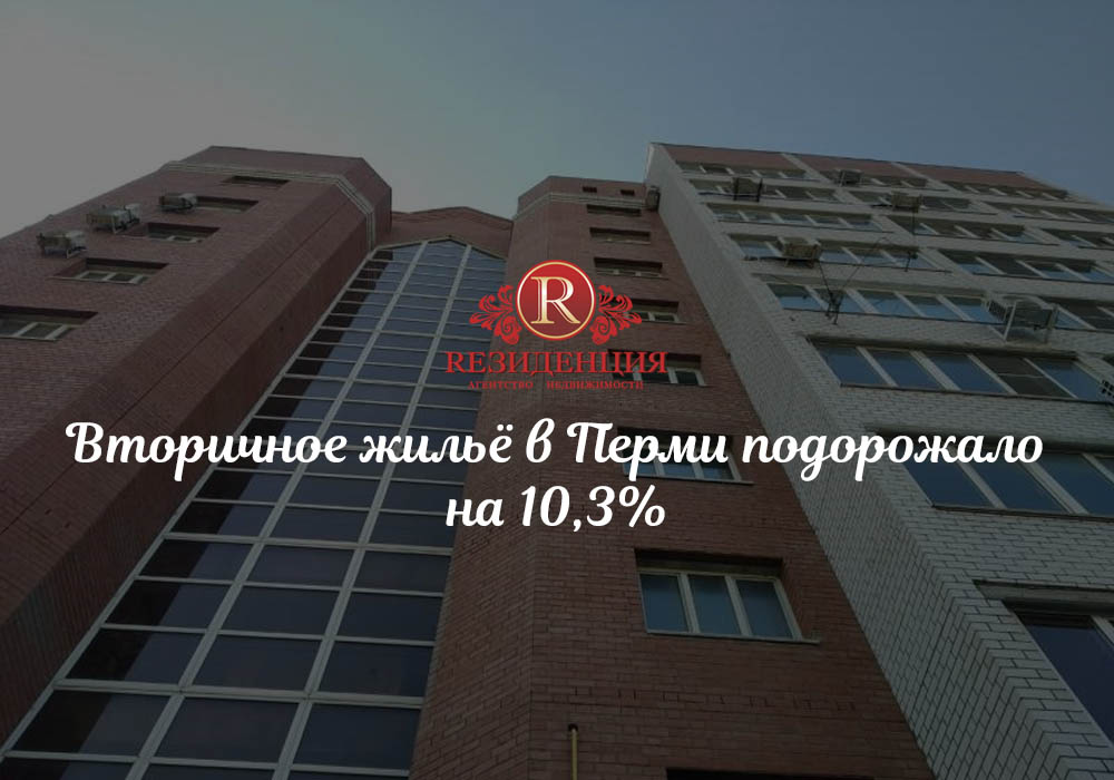 Вторичное жильё в Перми подорожало на 10,3%. АН Резиденция Пермь