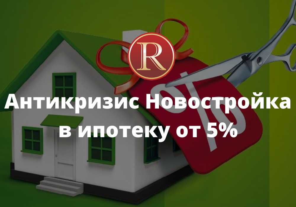 Антикризисное предложение - Новостройка в ипотеку от 5%. АН Резиденция Пермь