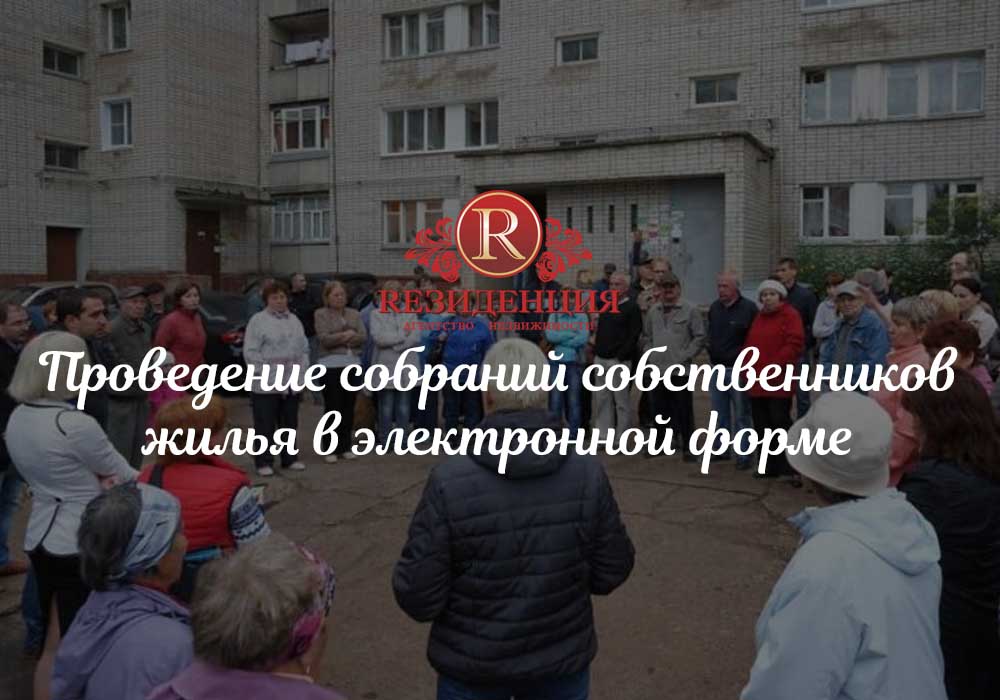 Собрание собственников жилья онлайн. АН Резиденция Пермь