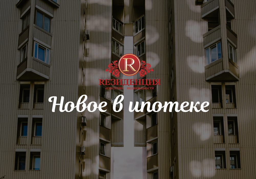 Новости в ипотеке. АН Резиденция Пермь