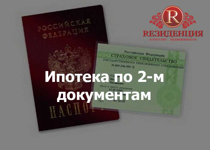 Ипотека по 2-м документам. АН Резиденция Пермь