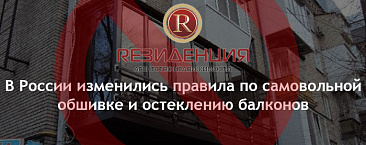 В России изменились правила по самовольной обшивке и остеклению балконов
