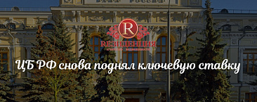 ЦБ РФ снова поднял ключевую ставку