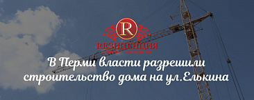 В Перми власти разрешили строительство дома на ул.Елькина