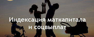 Маткапитал и социальные выплаты ожидают индексации