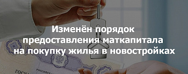 Изменён порядок предоставления мат.капитала на покупку жилья