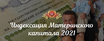 Индексация Материнского капитала 2021