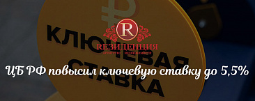ЦБ РФ повысил ключевую ставку до 5,5%