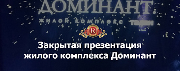 Закрытая презентация жилого комплекса Доминант