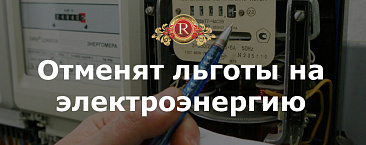 Отменят льготы на электроэнергию