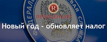 Новый год - обновляет налог