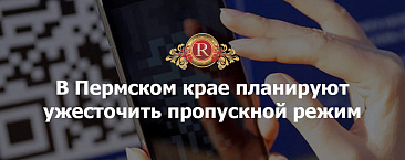 В Пермском крае планируют ужесточить пропускной режим