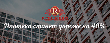 Ипотека станет дороже на 40%