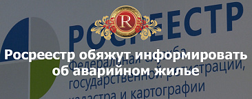 Росреестр обяжут информировать об аварийном жилье