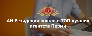 Рейтинг лучших агентств недвижимости в Перми в 2020 году 