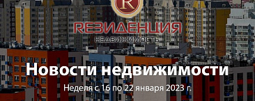 Новости недвижимости неделя 16 по 22 января 2023 г