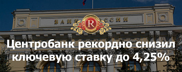 Центробанк рекордно снизил ключевую ставку до 4,25%