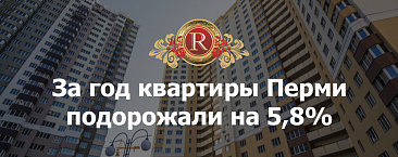 За год квартиры на вторичном рынке Перми подорожали на 5,8%