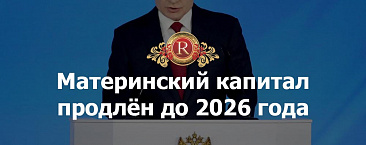 Материнский капитал продлён до 2026 года