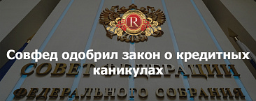 Совфед одобрил закон о кредитных каникулах